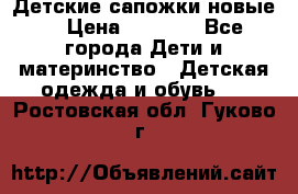 Детские сапожки новые  › Цена ­ 2 600 - Все города Дети и материнство » Детская одежда и обувь   . Ростовская обл.,Гуково г.